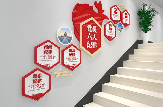 樓梯企業文化墻效果圖(圖3) 黨員六大紀律黨建樓梯文化墻