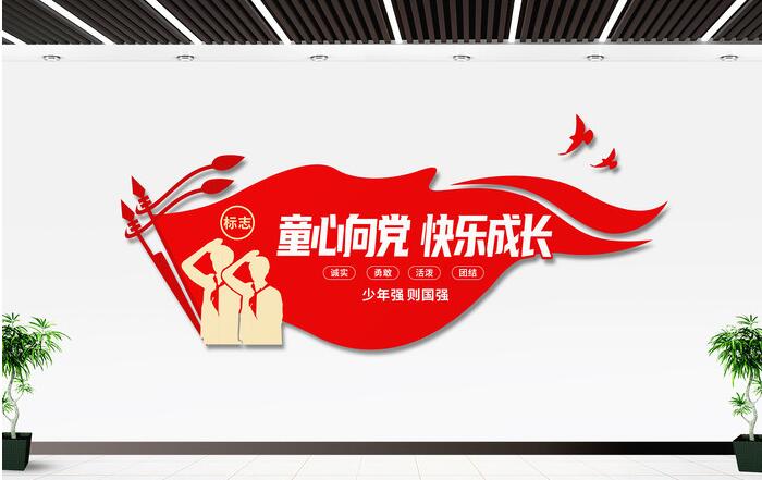 校園文化墻設(shè)計圖設(shè)計方案(圖2) 童心向黨快樂成長少先隊入隊誓詞校園文化墻