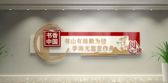 校園文化墻創意設計圖片(圖3) 中國風木質學校閱覽室圖書館校園文化墻