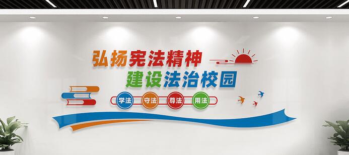 幼兒園校園文化墻創意設計圖片(圖4) 法治校園文化墻標語設計