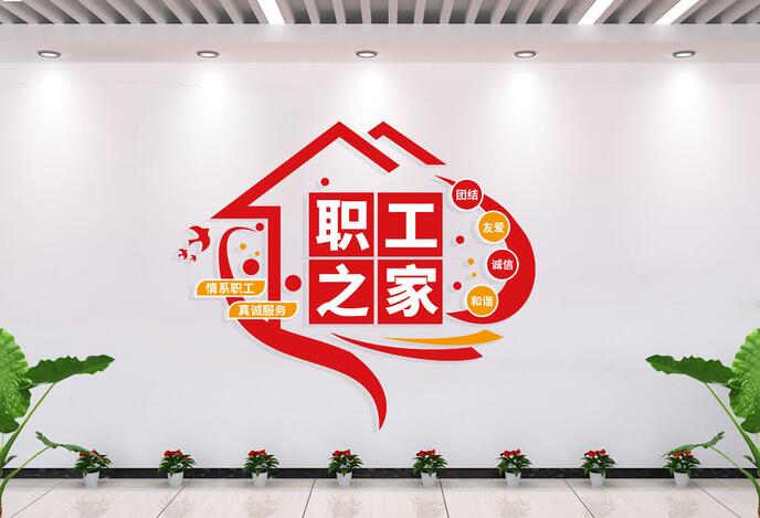 辦公室墻面設計文化墻圖片(圖4) 企業辦公室職工之家文化墻形象墻圖片