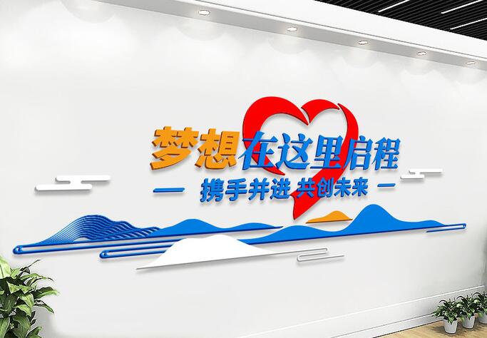 辦公室文化墻布置圖片(圖3) 辦公室夢想在這里啟程文化墻布置圖片