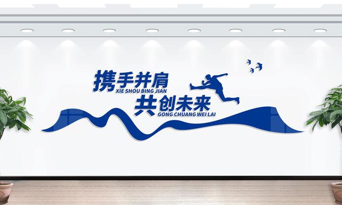 辦公室文化墻布置圖片(圖4) 攜手同行共贏未來文化墻布置圖片
